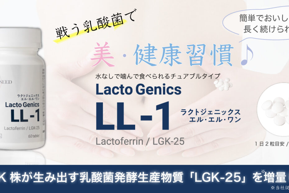 新商品 ラクトジェニックス「エル・エル・ワン」のご案内、2月1日より、唯一無二の乳酸菌ＧＫ株が生み出す乳酸菌発酵生産物質「LGK-25」を配合した「エル・エル・ワン」を新発売いたします。